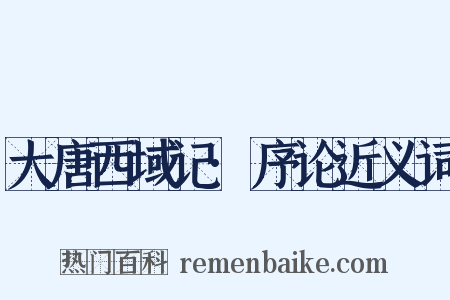 大唐西域记·序论近义词是什么意思的图片